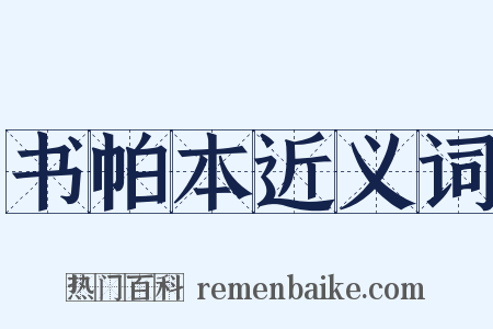 书帕本近义词是什么意思的图片